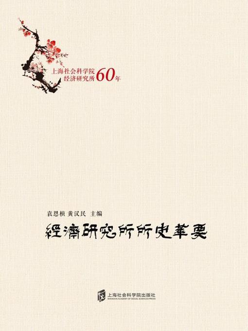 Cover image for 经济研究所所史萃要